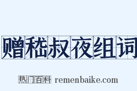 赠嵇叔夜组词是什么意思的图片